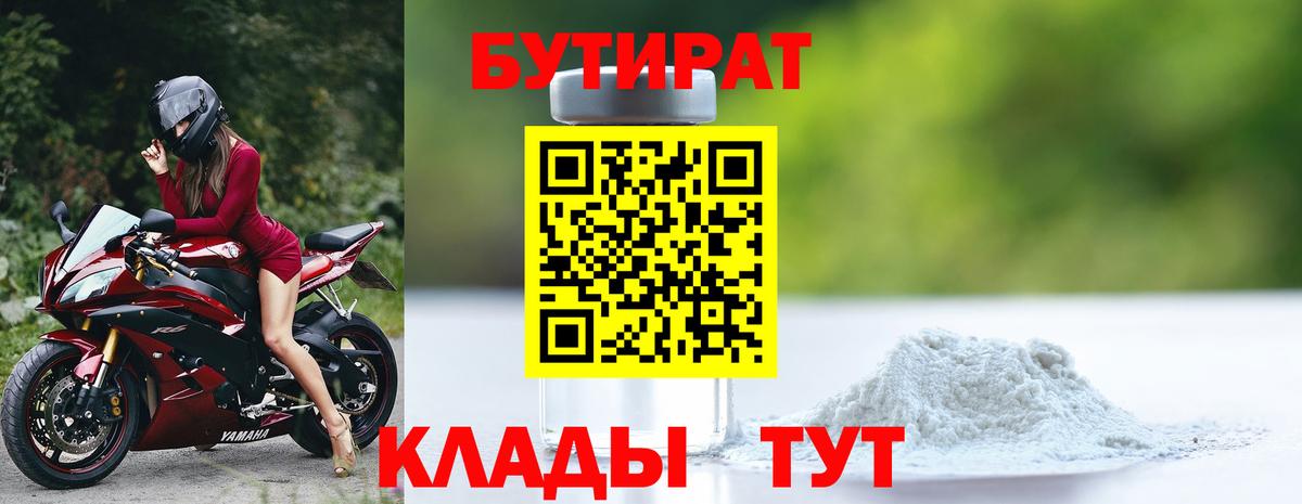 БУТИРАТ Butirat Усть-Джегута